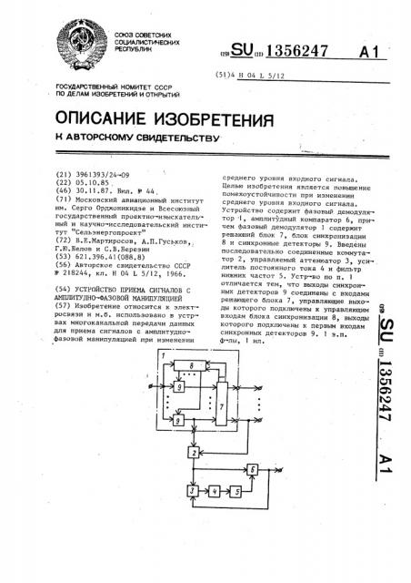 Устройство приема сигналов с амплитудно-фазовой манипуляцией (патент 1356247)