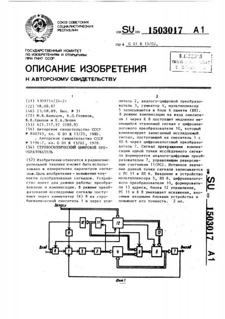 Стробоскопический цифровой преобразователь (патент 1503017)