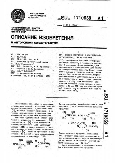 Способ получения 3-хлорметил-5-гуанидино-1,2,4-оксадиазола (патент 1710559)