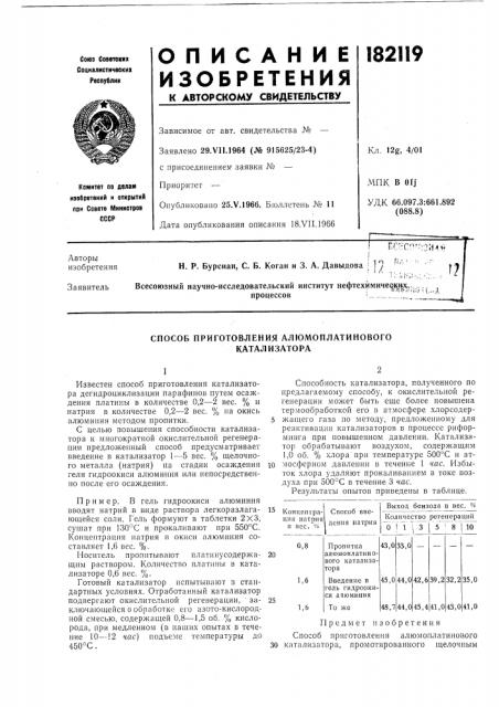 Способ приготовления алюмоплатинового катализатора (патент 182119)