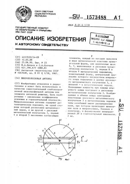 Микрополосковая антенна (патент 1573488)