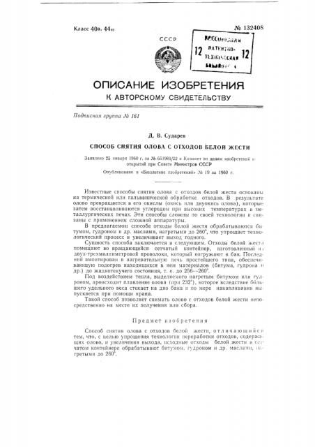Способ снятия олова с отходов белой жести (патент 132408)