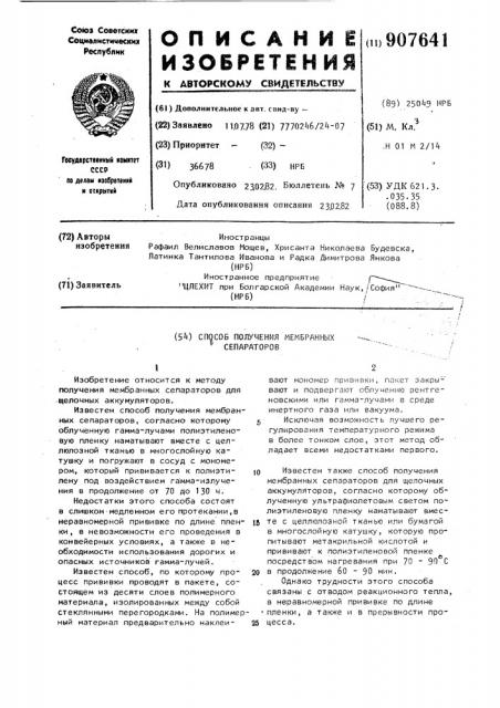 Способ получения мембранных сепараторов (патент 907641)