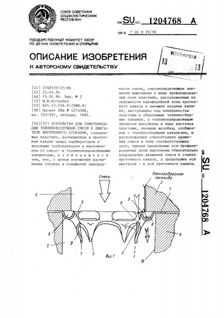 Устройство для гомогенизации топливовоздушной смеси в двигателе внутреннего сгорания (патент 1204768)