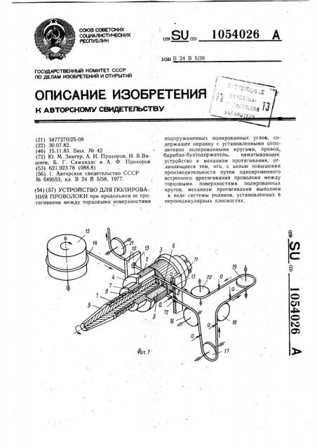 Устройство для полирования проволоки (патент 1054026)