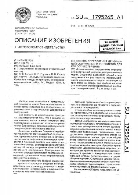 Способ определения деформаций сооружений и устройство для его осуществления (патент 1795265)