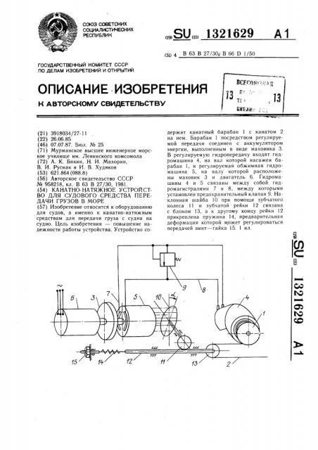 Канатно-натяжное устройство для судового средства передачи грузов в море (патент 1321629)