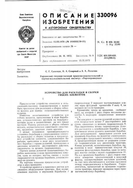 Устройство для раскладки и сборки гибких элементов (патент 330096)