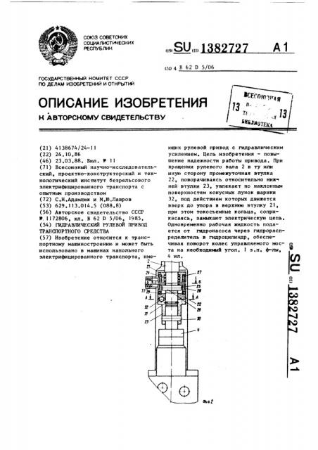 Гидравлический рулевой привод транспортного средства (патент 1382727)