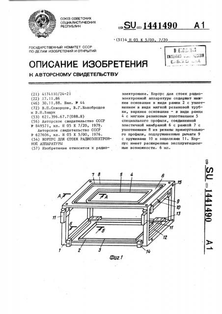 Корпус для стоек радиоэлектронной аппаратуры (патент 1441490)