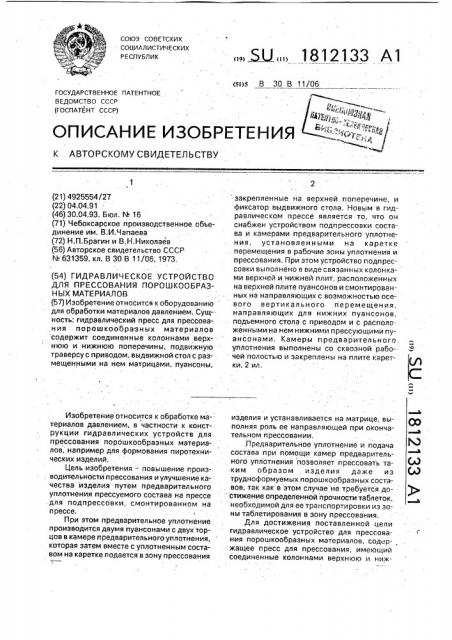 Гидравлическое устройство для прессования порошкообразных материалов (патент 1812133)