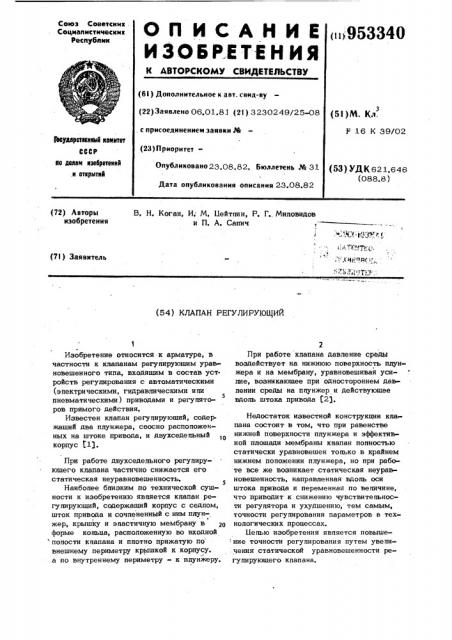 Регулирующий клапан (патент 953340)