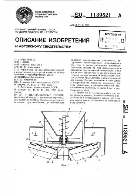 Центробежный грохот (патент 1139521)