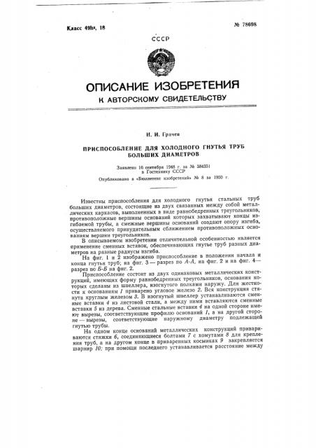 Приспособление для холодного гнутья труб больших диаметров (патент 78698)