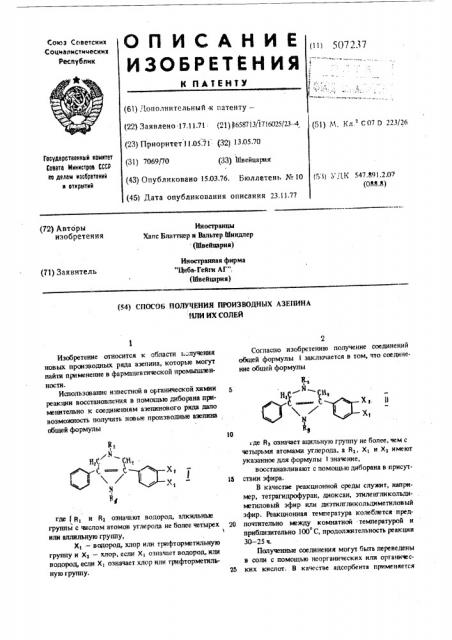 Способ получения производных азепина или их солей (патент 507237)