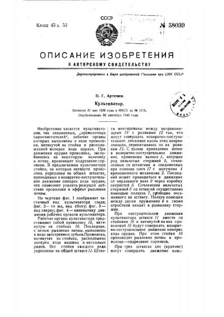 Культиватор (патент 58039)