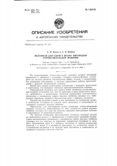 Механизм для сдвига штанг нитеводов уточно-вязальной машины (патент 146426)