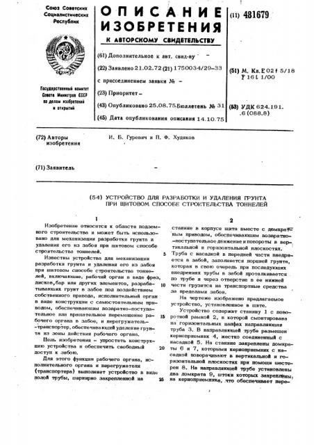 Устройство для разработки и удаления грунта при щитовом способе строительства тоннелей (патент 481679)