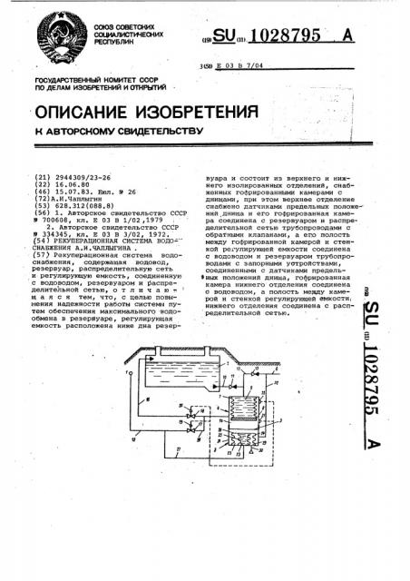 Рекуперационная система водоснабжения а.и.чаплыгина (патент 1028795)