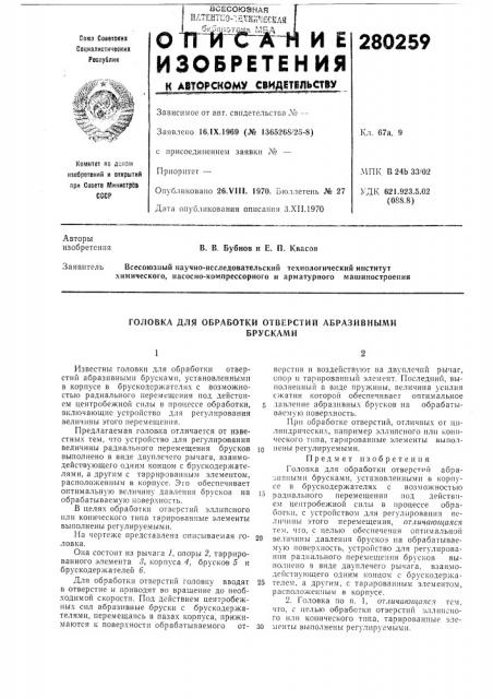 Головка для обработки отверстий абразивнымибрусками (патент 280259)