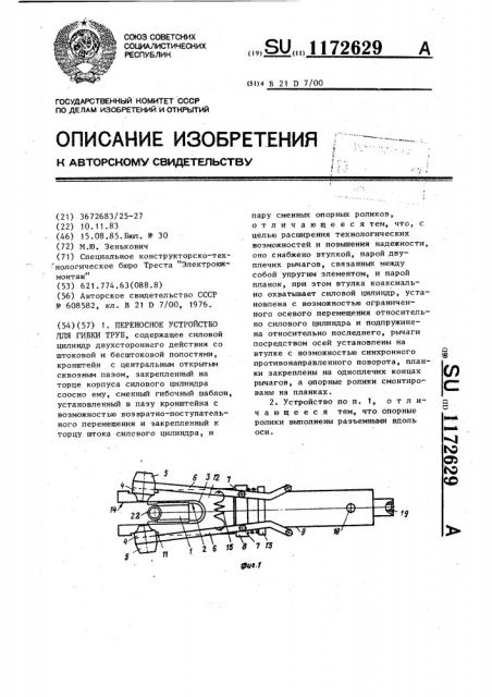 Переносное устройство для гибки труб (патент 1172629)