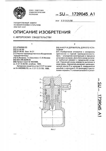 Анкер и держатель для его установки (патент 1739045)