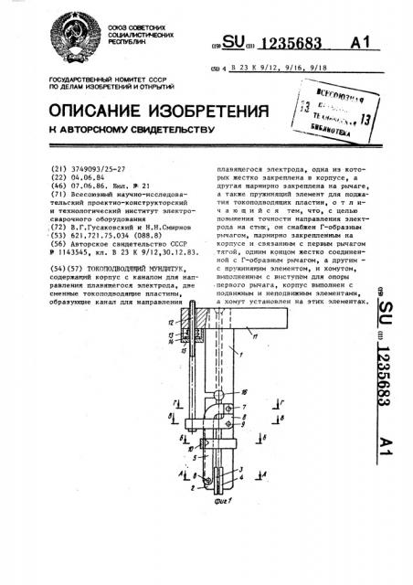 Токоподводящий мундштук (патент 1235683)