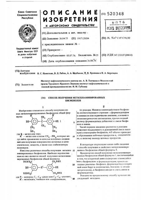 Способ получения метиленаминированных бисфенолов (патент 520348)