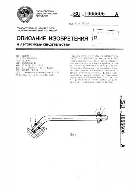 Удлинитель к безыгольному инъектору (патент 1066606)