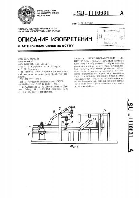 Впередистаночный конвейер для подачи бревен (патент 1110631)