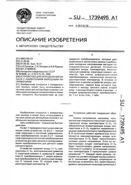 Устройство для определения канала с наибольшим выходным напряжением (патент 1739495)