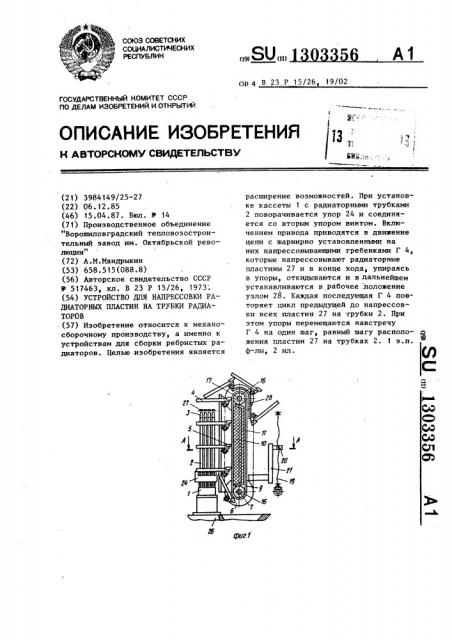 Устройство для напрессовки радиаторных пластин на трубки радиаторов (патент 1303356)