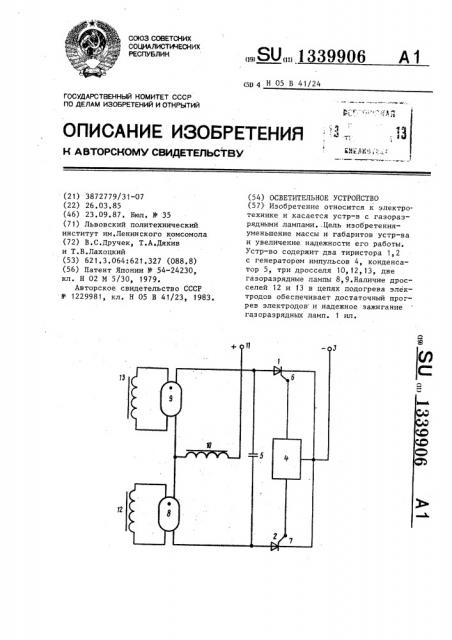 Осветительное устройство (патент 1339906)