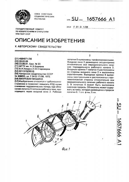 Вихревая машина (патент 1657666)