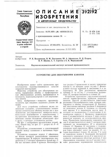 Устройство для обкатывания канатов (патент 392192)
