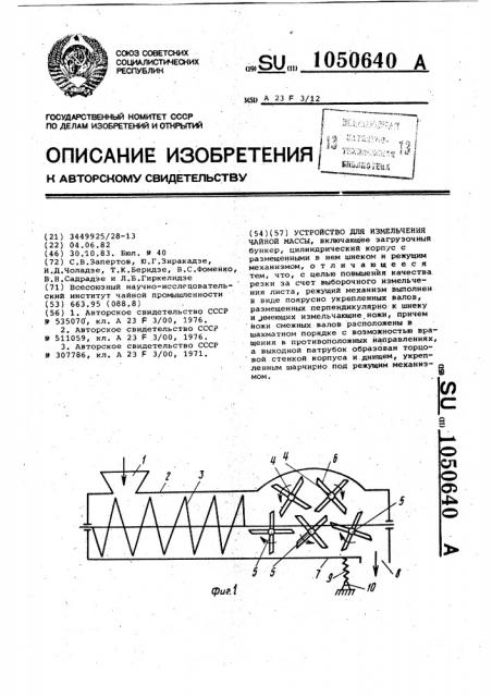 Устройство для измельчения чайной массы (патент 1050640)