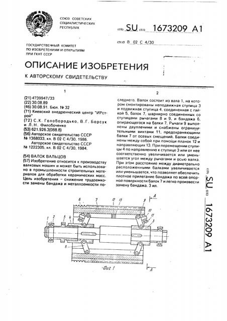 Валок вальцов (патент 1673209)