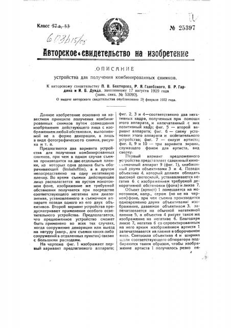 Устройство для получения комбинированных снимков (патент 25397)