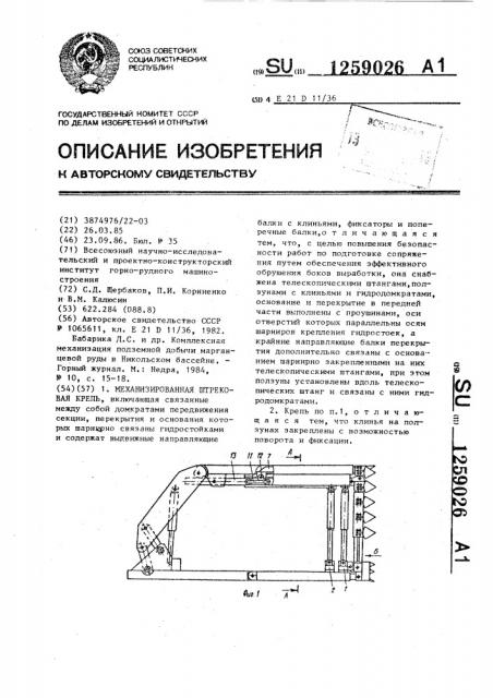 Механизированная штрековая крепь (патент 1259026)