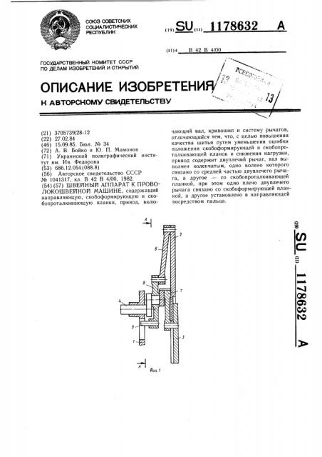 Швейный аппарат к проволокошвейной машине (патент 1178632)