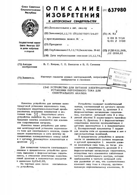 Устройство питания электродуговой установки перменного тока для спектрального анализа (патент 637980)