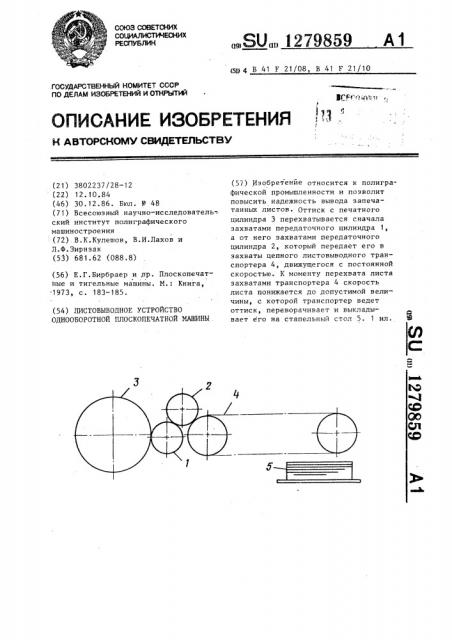 Листовыводное устройство однооборотной плоскопечатной машины (патент 1279859)