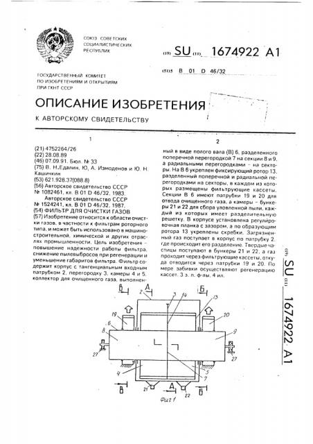 Фильтр для очистки газов (патент 1674922)