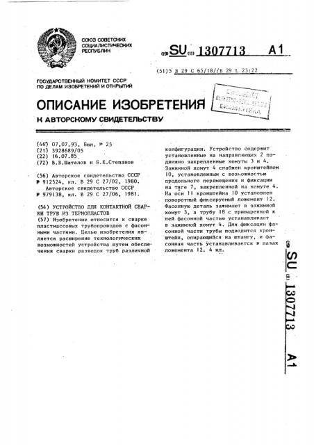 Устройство для контактной сварки труб из термопластов (патент 1307713)