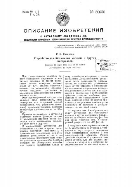 Устройство для обогащения каолина и других материалов (патент 50650)