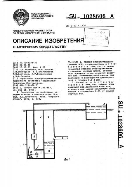 Способ обеззараживания сточных вод (патент 1028606)