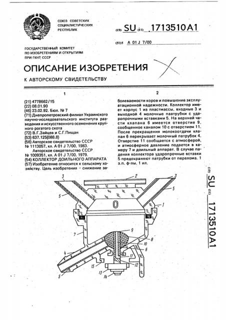 Коллектор доильного аппарата (патент 1713510)