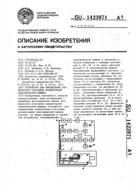 Устройство для определения технического состояния коллекторной электрической машины (патент 1423971)