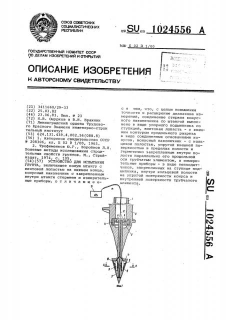 Устройство для испытания грунта (патент 1024556)