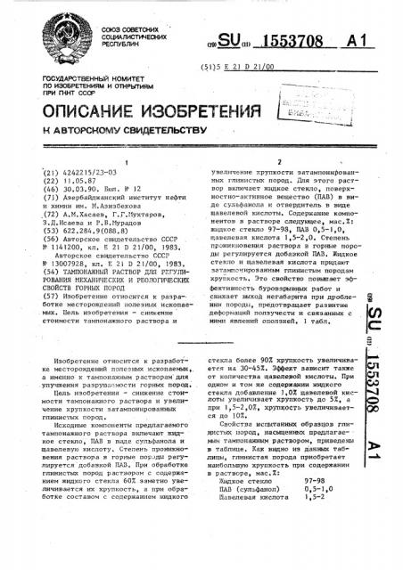 Тампонажный раствор для регулирования механических и реологических свойств горных пород (патент 1553708)